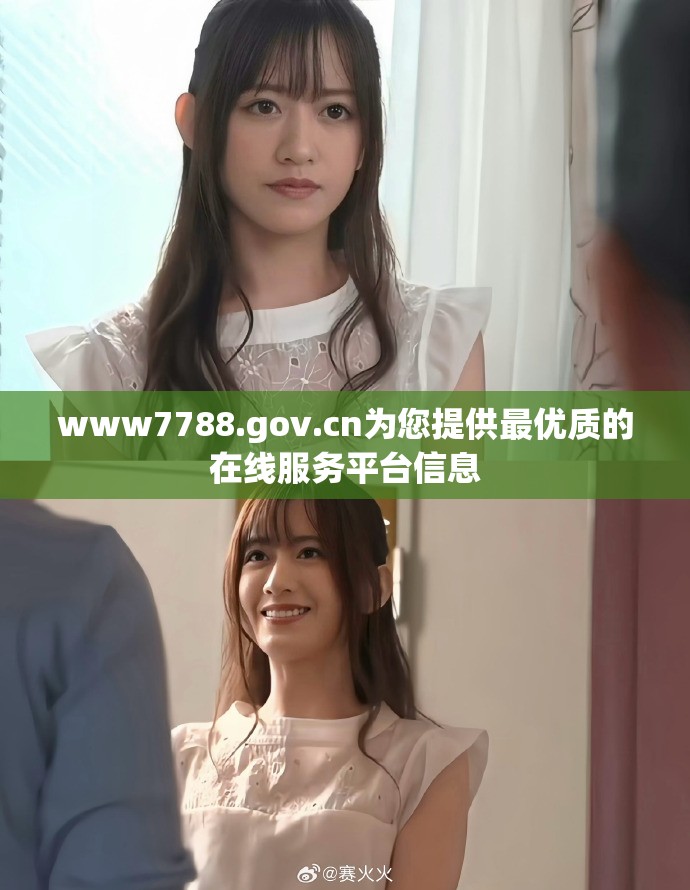 www7788.gov.cn为您提供最优质的在线服务平台信息