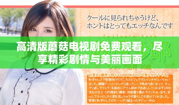 高清版蘑菇电视剧免费观看，尽享精彩剧情与美丽画面