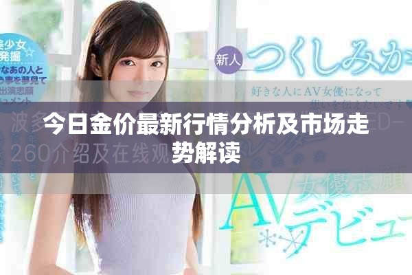 今日金价最新行情分析及市场走势解读