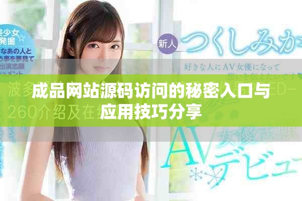 成品网站源码访问的秘密入口与应用技巧分享