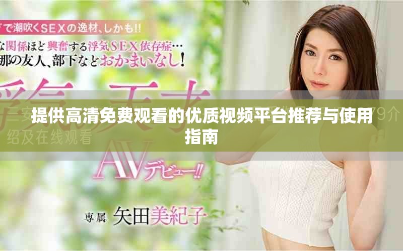 提供高清免费观看的优质视频平台推荐与使用指南
