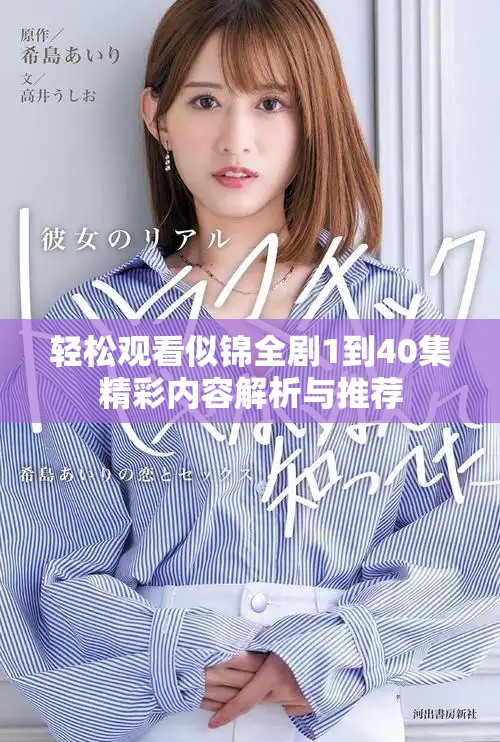 轻松观看似锦全剧1到40集精彩内容解析与推荐