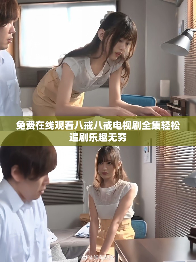 免费在线观看八戒八戒电视剧全集轻松追剧乐趣无穷
