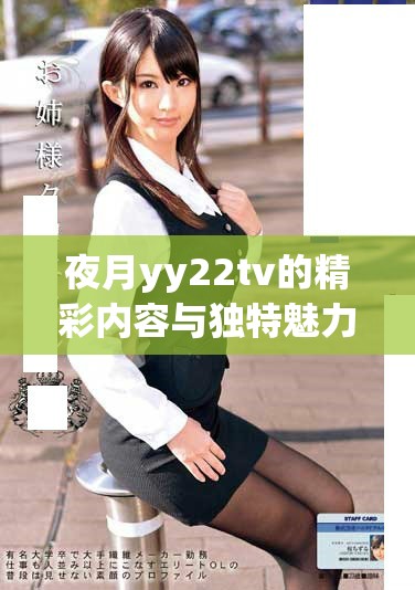夜月yy22tv的精彩内容与独特魅力全面解析