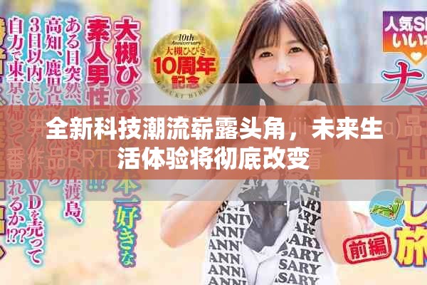 全新科技潮流崭露头角，未来生活体验将彻底改变