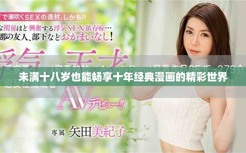 未满十八岁也能畅享十年经典漫画的精彩世界