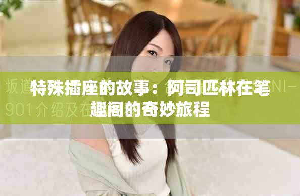 特殊插座的故事：阿司匹林在笔趣阁的奇妙旅程