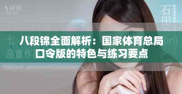 八段锦全面解析：国家体育总局口令版的特色与练习要点