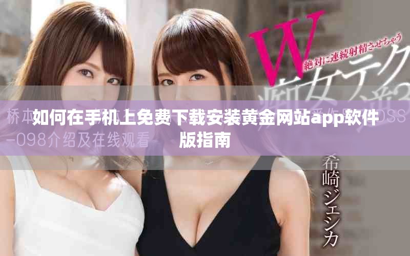 如何在手机上免费下载安装黄金网站app软件版指南