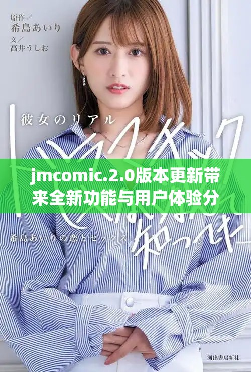 jmcomic.2.0版本更新带来全新功能与用户体验分析