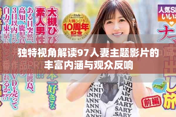 独特视角解读97人妻主题影片的丰富内涵与观众反响