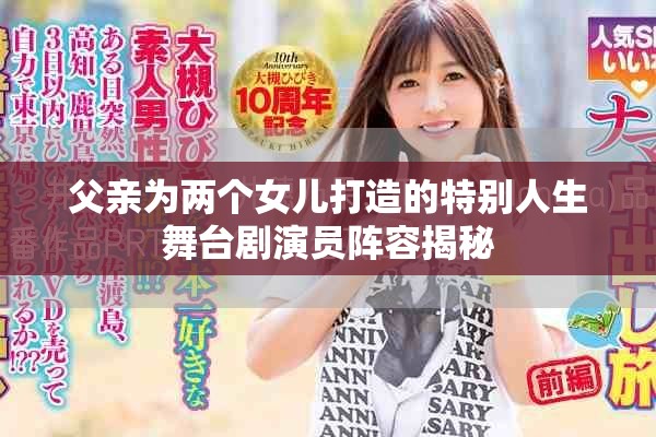父亲为两个女儿打造的特别人生舞台剧演员阵容揭秘