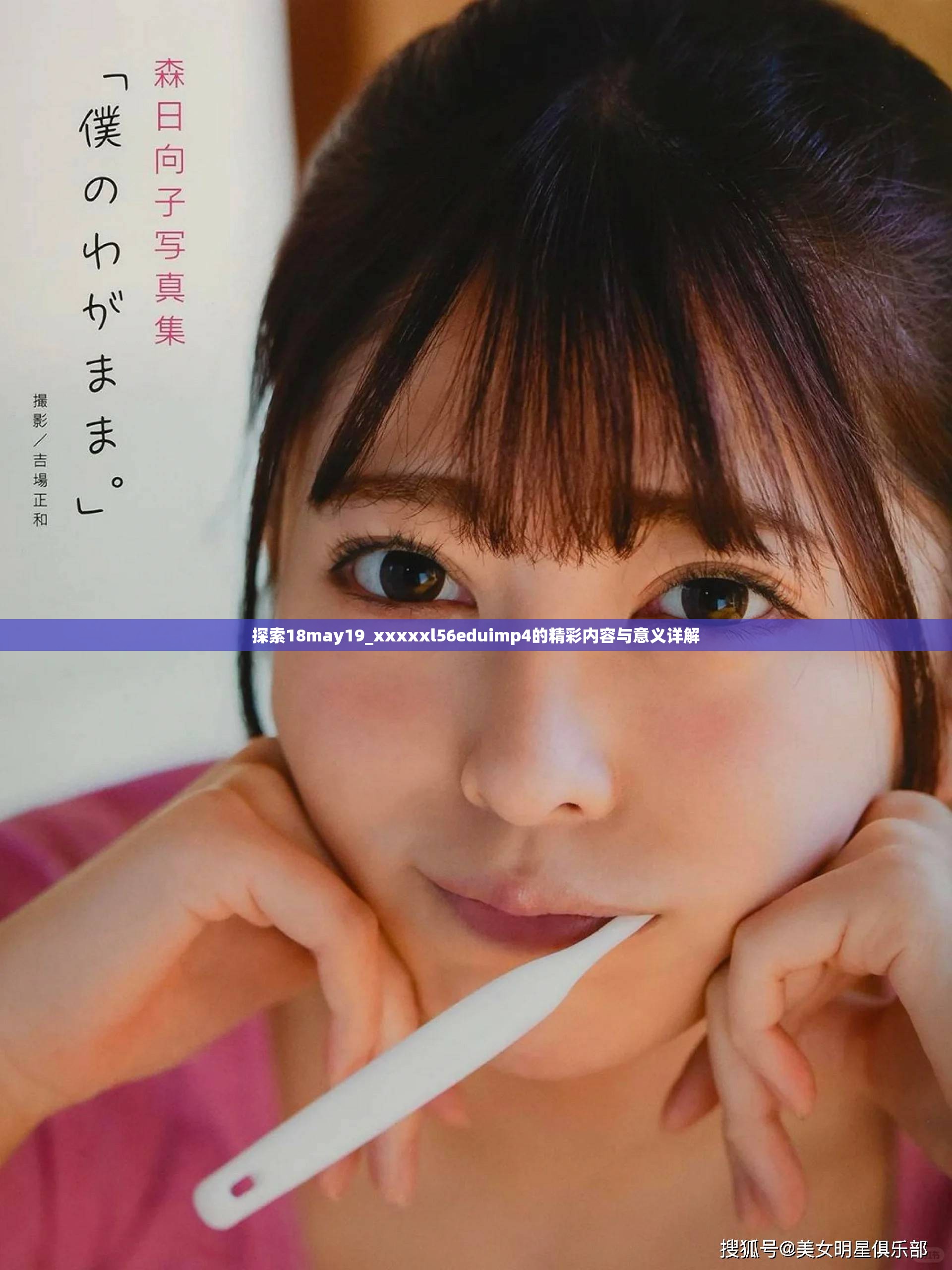 探索18may19_xxxxxl56eduimp4的精彩内容与意义详解