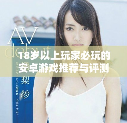 18岁以上玩家必玩的安卓游戏推荐与评测指南