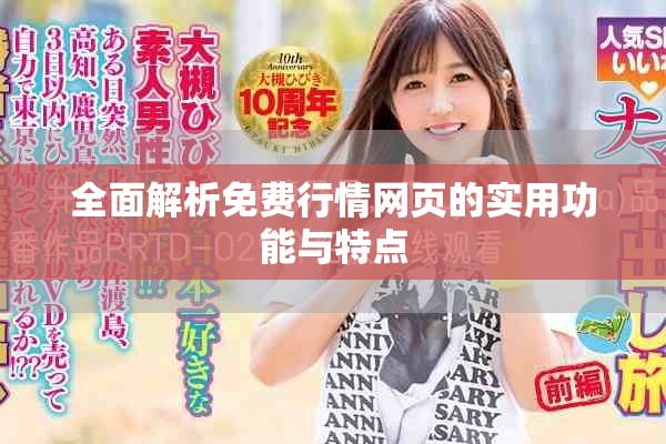 全面解析免费行情网页的实用功能与特点