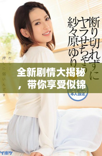 全新剧情大揭秘，带你享受似锦电视剧的精彩在线观看体验