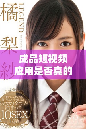 成品短视频应用是否真的完全免费使用，用户需注意哪些潜在费用