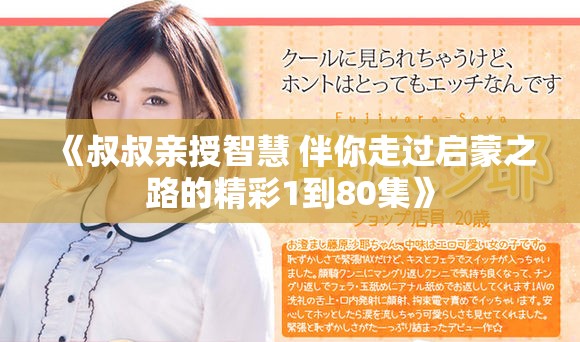 《叔叔亲授智慧 伴你走过启蒙之路的精彩1到80集》