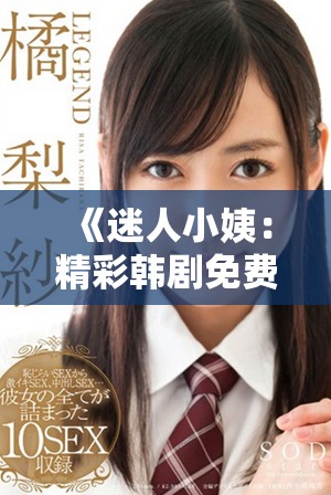《迷人小姨：精彩韩剧免费观看完整版与剧情解析》