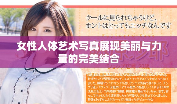 女性人体艺术写真展现美丽与力量的完美结合