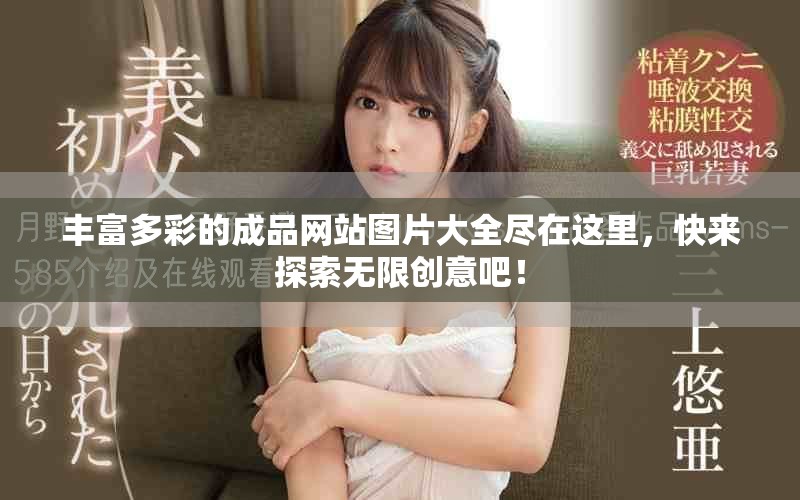 丰富多彩的成品网站图片大全尽在这里，快来探索无限创意吧！