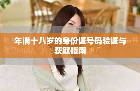 年满十八岁的身份证号码验证与获取指南