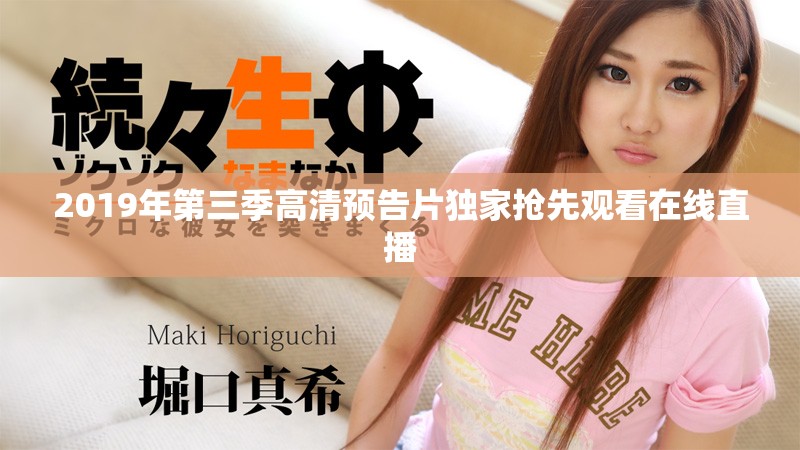 2019年第三季高清预告片独家抢先观看在线直播