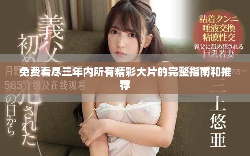 免费看尽三年内所有精彩大片的完整指南和推荐