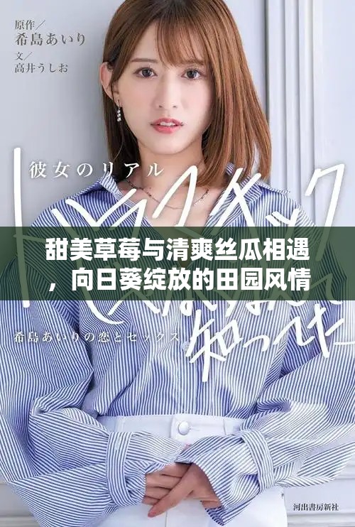 甜美草莓与清爽丝瓜相遇，向日葵绽放的田园风情之旅