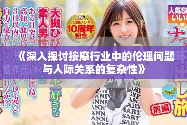 《深入探讨按摩行业中的伦理问题与人际关系的复杂性》