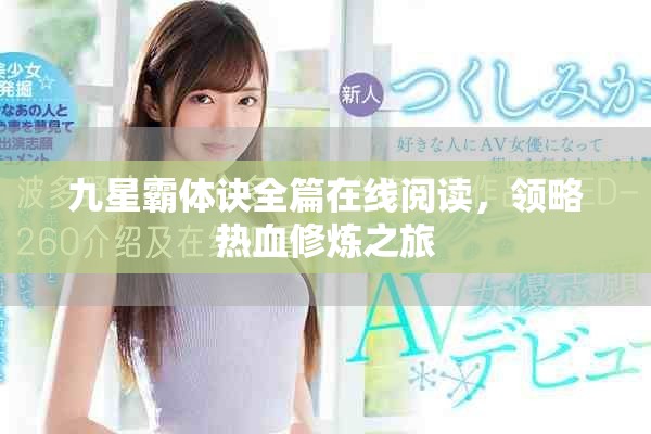 九星霸体诀全篇在线阅读，领略热血修炼之旅