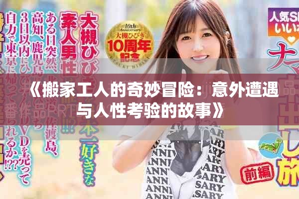 《搬家工人的奇妙冒险：意外遭遇与人性考验的故事》