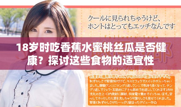 18岁时吃香蕉水蜜桃丝瓜是否健康？探讨这些食物的适宜性