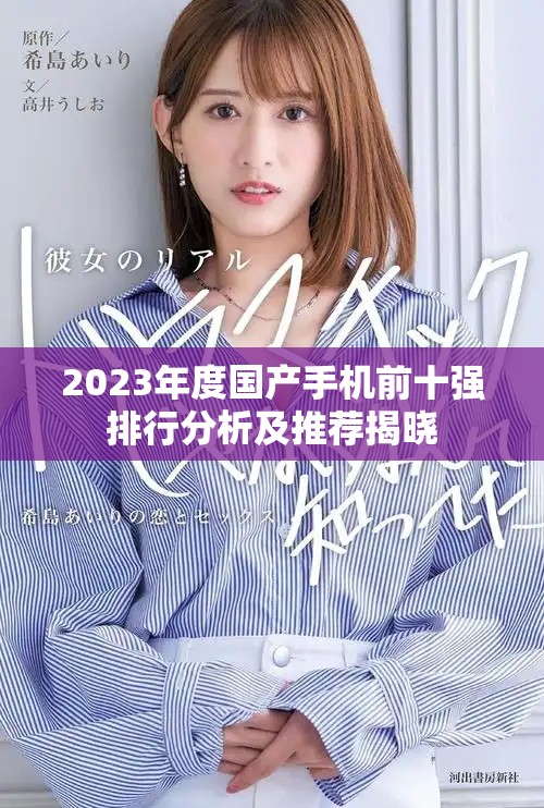 2023年度国产手机前十强排行分析及推荐揭晓
