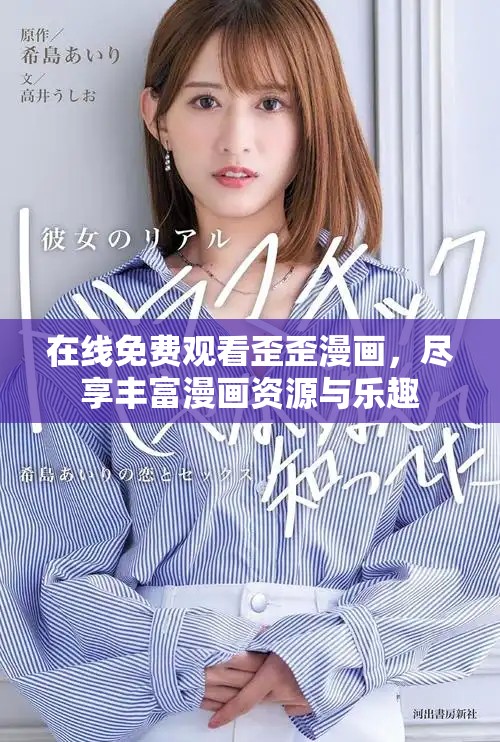 在线免费观看歪歪漫画，尽享丰富漫画资源与乐趣