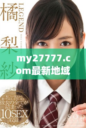 my27777.com最新地域网名以及相关详细信息介绍