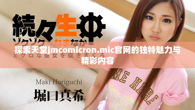 探索天堂jmcomicron.mic官网的独特魅力与精彩内容