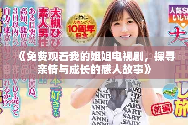 《免费观看我的姐姐电视剧，探寻亲情与成长的感人故事》
