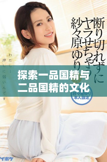 探索一品国精与二品国精的文化深意与象征价值