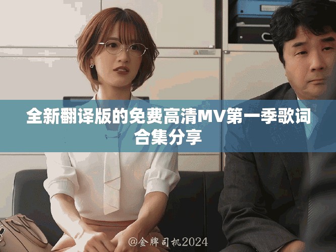 全新翻译版的免费高清MV第一季歌词合集分享