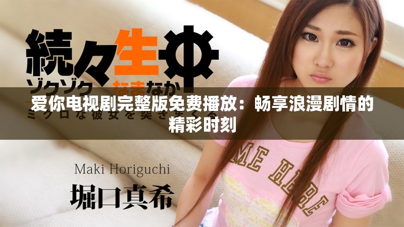 爱你电视剧完整版免费播放：畅享浪漫剧情的精彩时刻