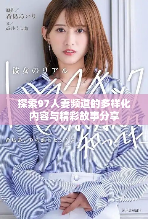 探索97人妻频道的多样化内容与精彩故事分享