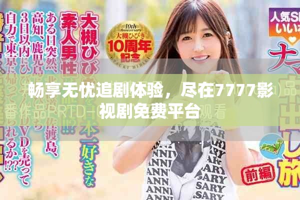 畅享无忧追剧体验，尽在7777影视剧免费平台