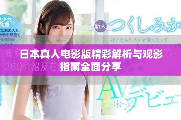 日本真人电影版精彩解析与观影指南全面分享