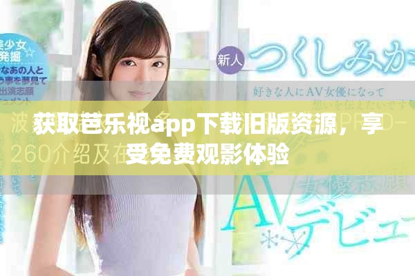 获取芭乐视app下载旧版资源，享受免费观影体验