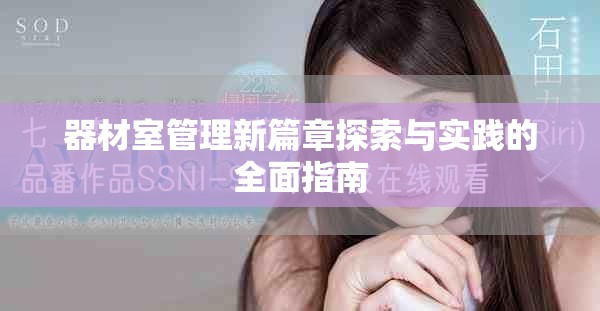 器材室管理新篇章探索与实践的全面指南