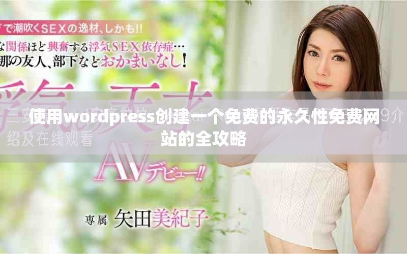 使用wordpress创建一个免费的永久性免费网站的全攻略