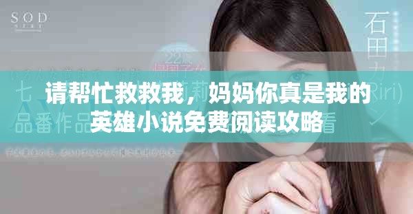 请帮忙救救我，妈妈你真是我的英雄小说免费阅读攻略