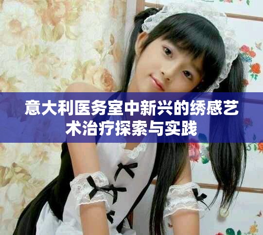 意大利医务室中新兴的绣感艺术治疗探索与实践