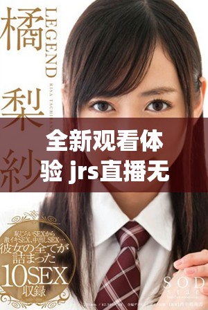全新观看体验 jrs直播无插件腾讯体育带你畅享NBA精彩赛事